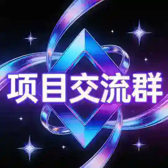 项目交流/赌狗社区
