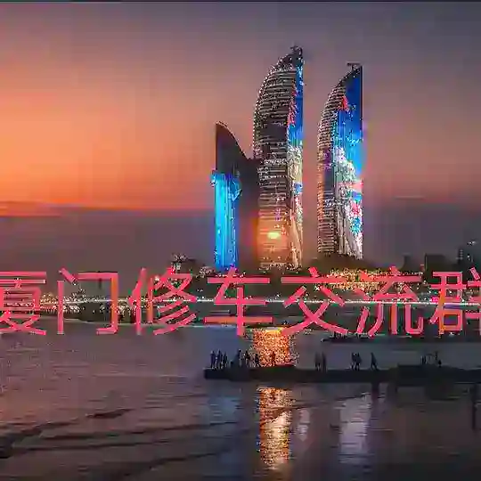 福州厦门修车SPA指南