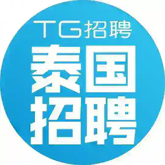 泰国工作🇹🇭TG招聘