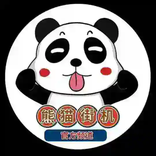 熊猫街机【银图】2345看图王