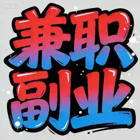 兼职灰产副业赚钱资源群