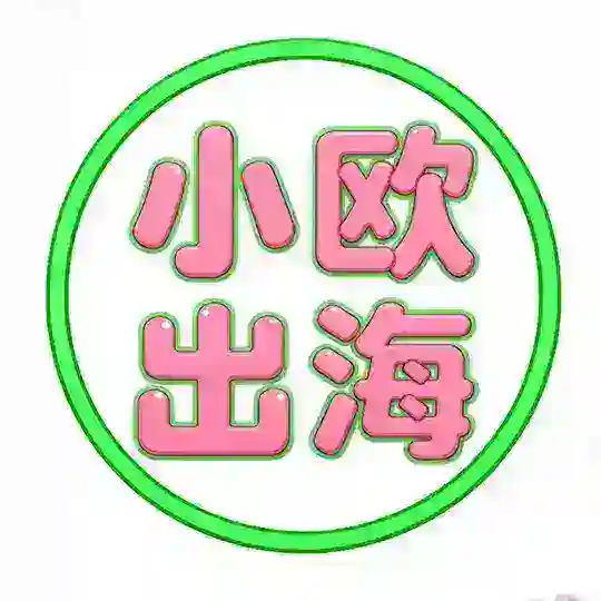 小欧出海数据-海外资源