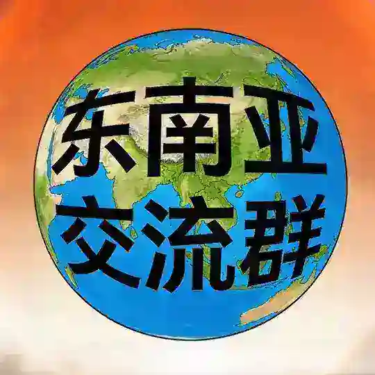 东南亚柬埔寨博彩交流群
