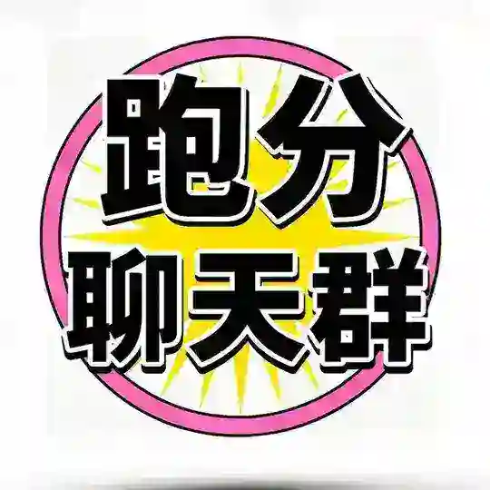 跑分灰产赚钱资源聊天群