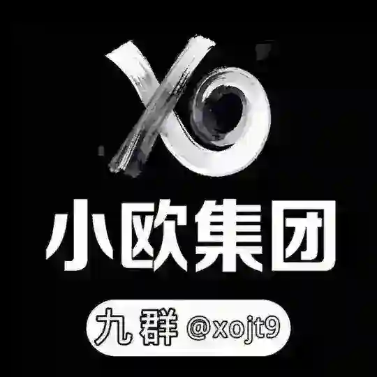 小欧集团-老板盘总聚集群（禁广告）