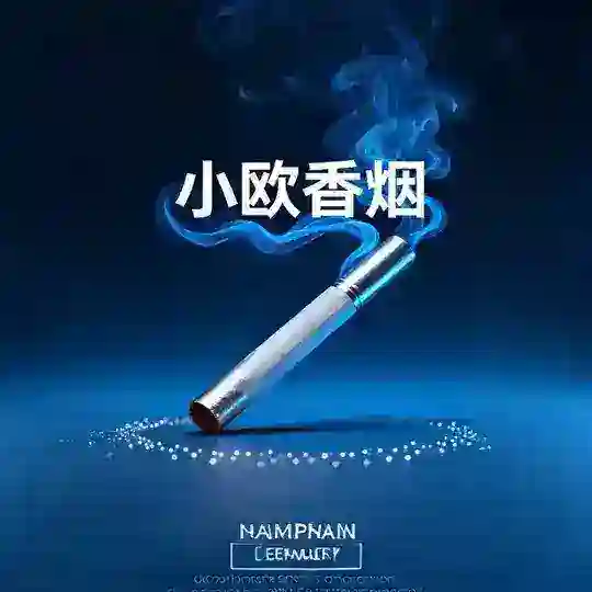 02免税走私烟超低价-小欧自营