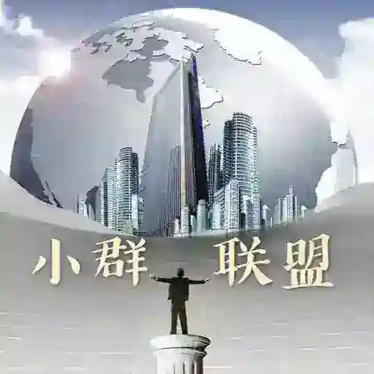 小群联盟−协议小群•手工小群•暗网•金融•股票•菠菜•灰产资源对接社群