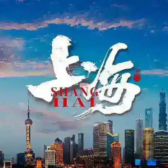 上海青楼俱乐部♡