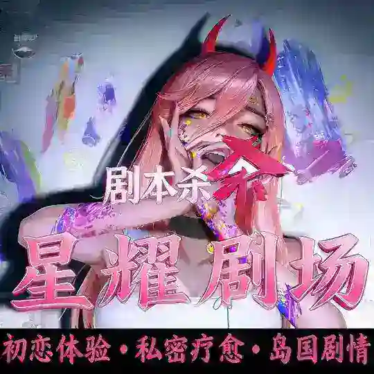 广州天河星耀·SPA剧本杀交流群