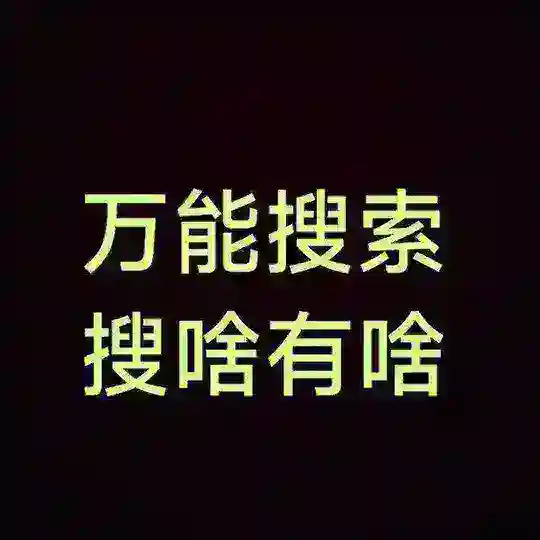 万能搜索群/随便搜/各种资源免费看