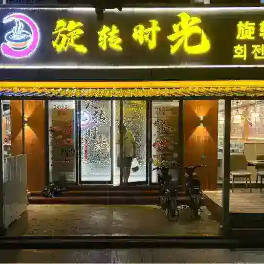 旋转时光.韩国烤肉@小火锅