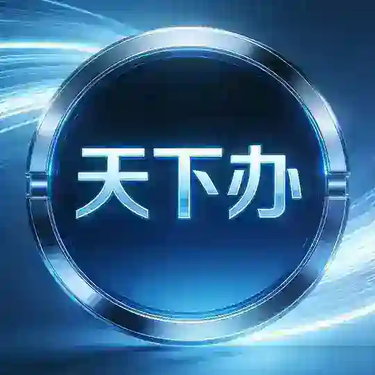 👑 天下办.资源项目交流群 🈲广