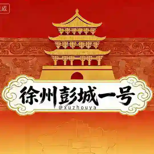 徐州彭城一号