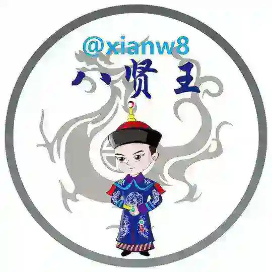 【八贤王社群】站长资源/X站/变现/友链/（cpa/cps/cpc/cpm/cpt）