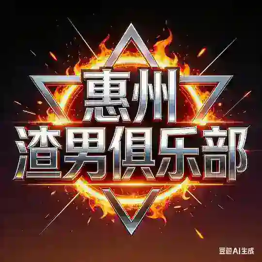 惠州渣男俱乐部