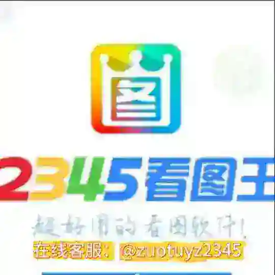 2345看图王官方频道