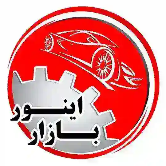 اینور بازار (صنف لوازم یدکی خودرو)