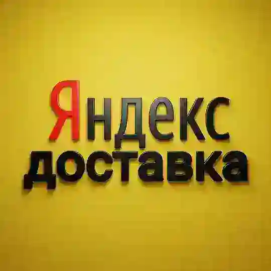 Яндекс Доставка 2026