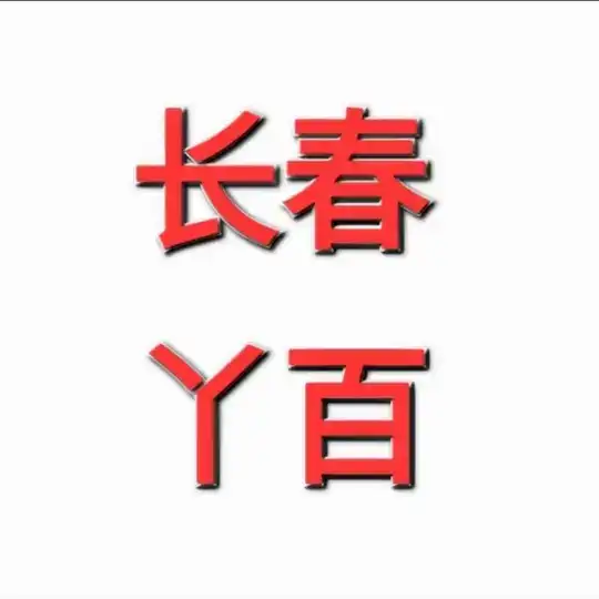 长春丫百☞/会馆/spa/商k交流群