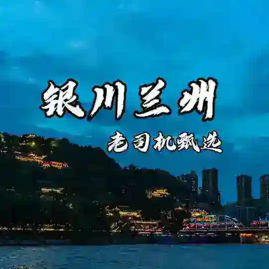 银川-兰州修车品茶（老司机甄选）