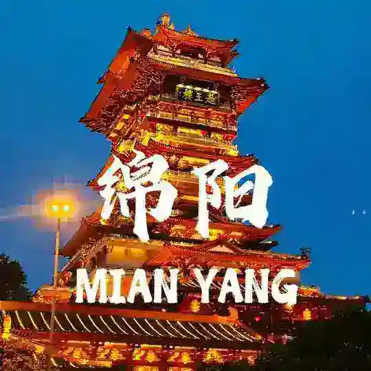 绵阳-故事汇