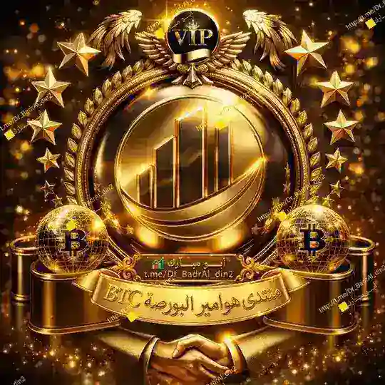 【7】منتدى هوامير ألبورصةBTC🇸🇦🇦🇪