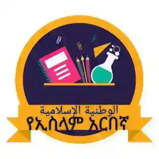 የኢስላም አርበኛ📚