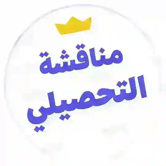 تحصيلي يلو - مناقشة