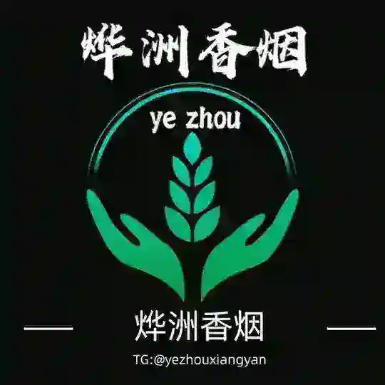 香烟烨洲交流群