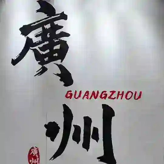 广州国际水汇