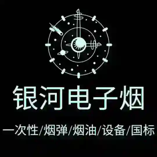 【银河电子烟】烟弹烟杆烟油一次性