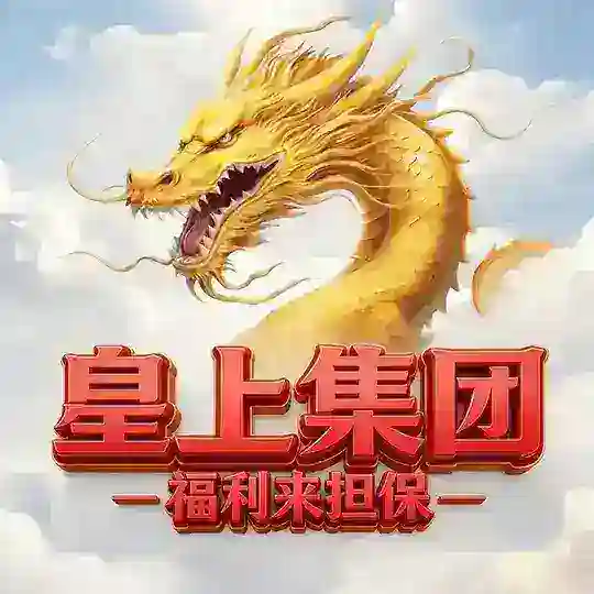 公群888 · 押金138888U 皇上集团→高红🈵赔率扫雷