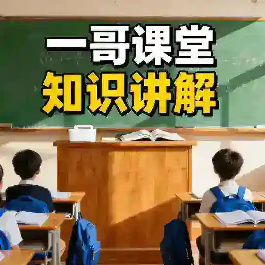 杭州一哥课堂