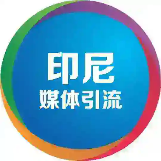 印尼⛽️印度尼西亚媒体群