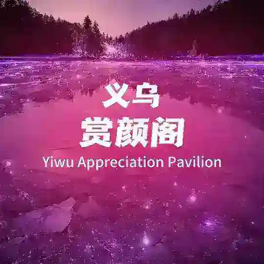 义乌赏颜阁（禁注水）