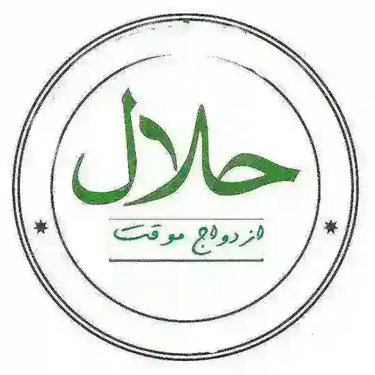 "صیغه موقت و دائم از تمام شهرها و شهرستان های ایران"