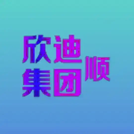 欣迪业务通知群