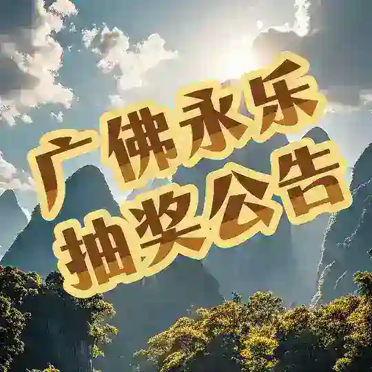 广佛永乐抽奖公告