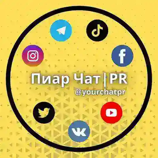 Пиар Чат | PR