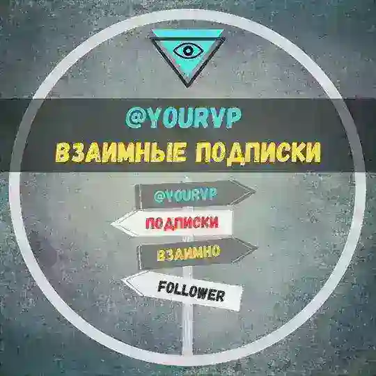 Взаимные Подписки