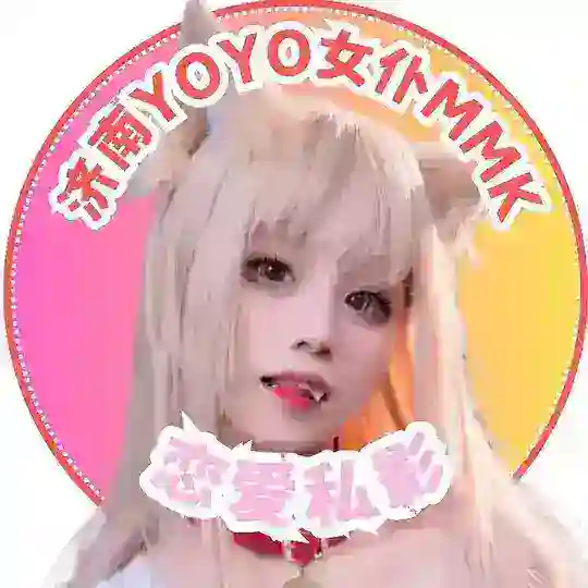 济南MMK💗YOYO女仆俱乐部