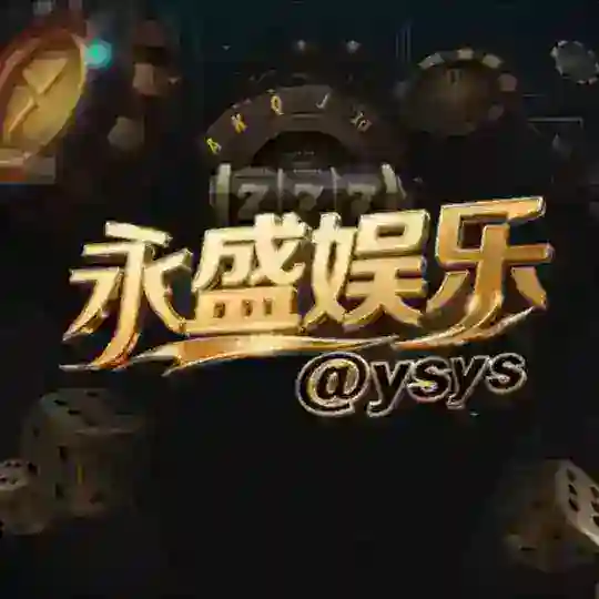 永盛担保娱乐上下分群