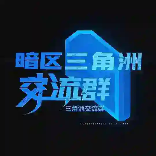 三角洲行动PC交流群