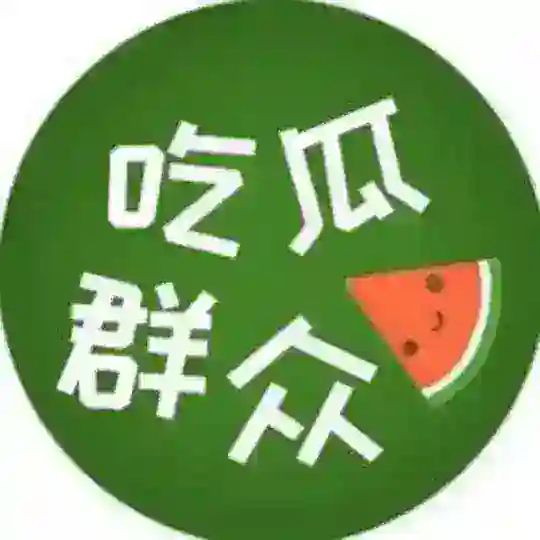 吃瓜群众、内涵搞笑、爆料