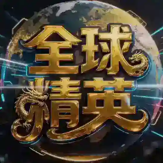 东南亚🌍全球精英🥇