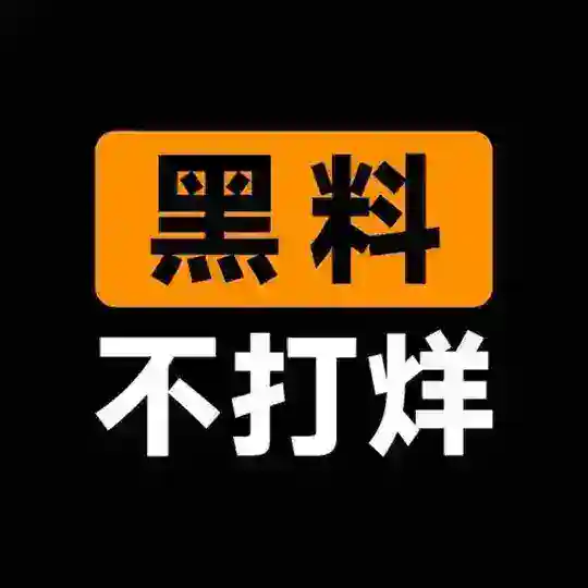 黑料不打烊