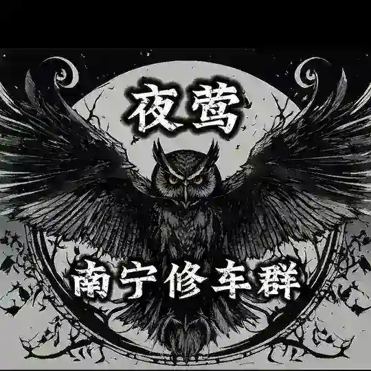 夜莺_南宁修车乐园-免费上榜