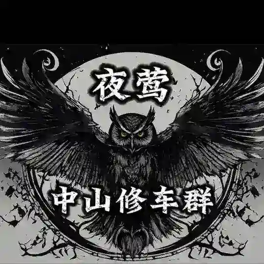 夜莺_中山修车乐园