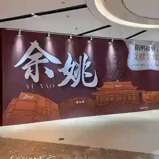 余姚慈溪茶艺馆🚏