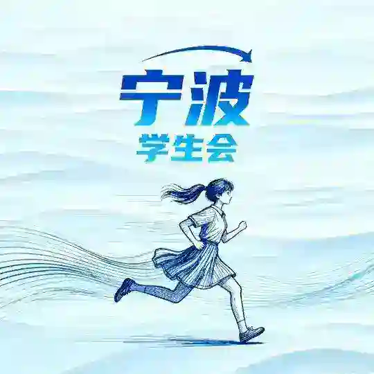 宁波学生会